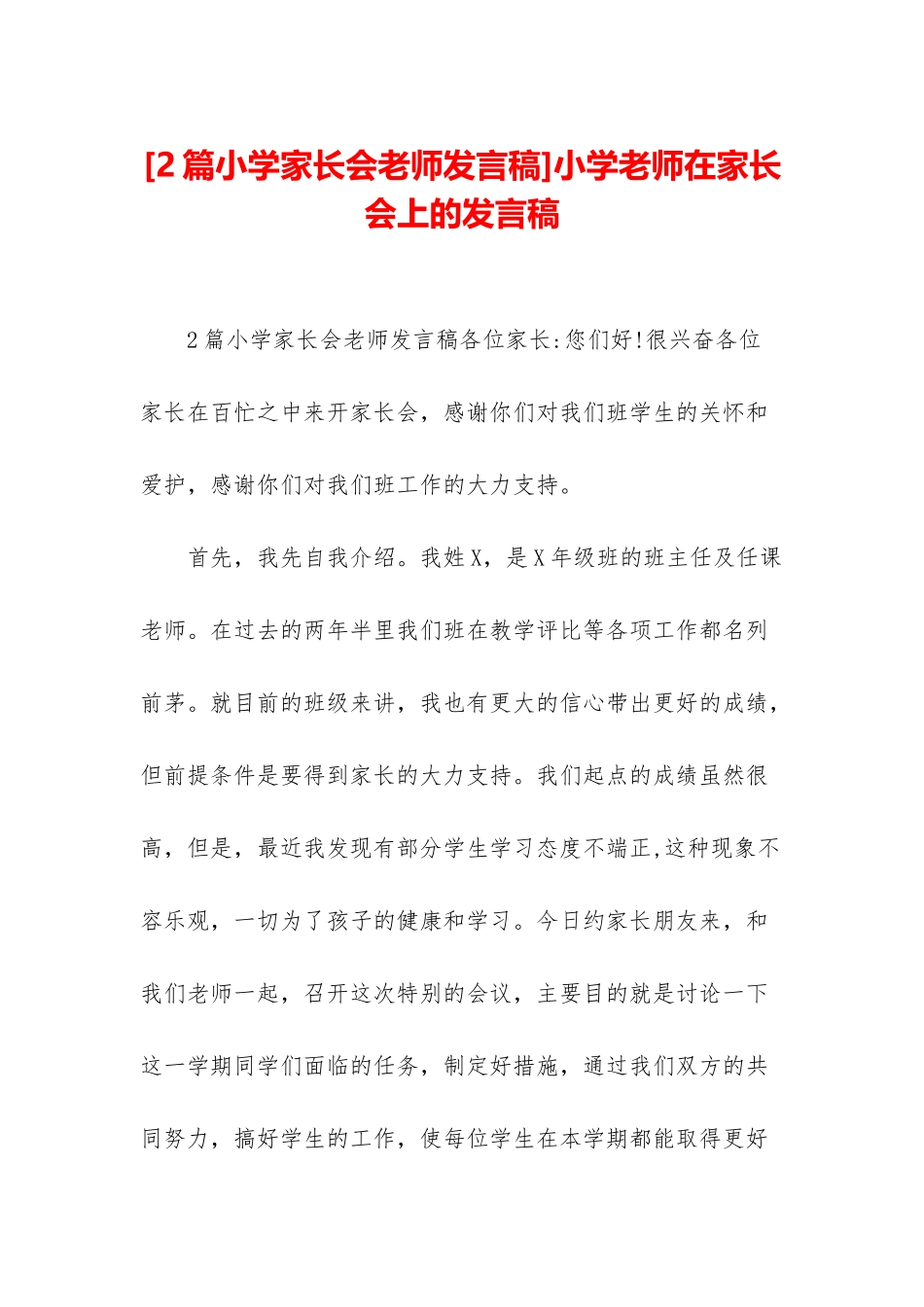 小学教师在家长会上的发言稿_第1页