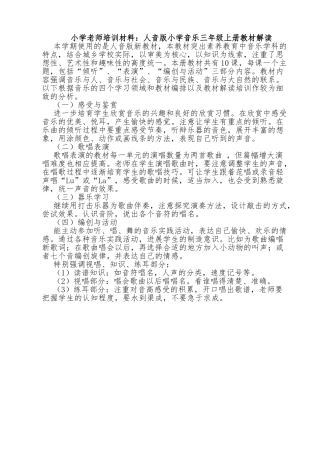 小学教师培训材料：小学音乐三年级上册教材解读