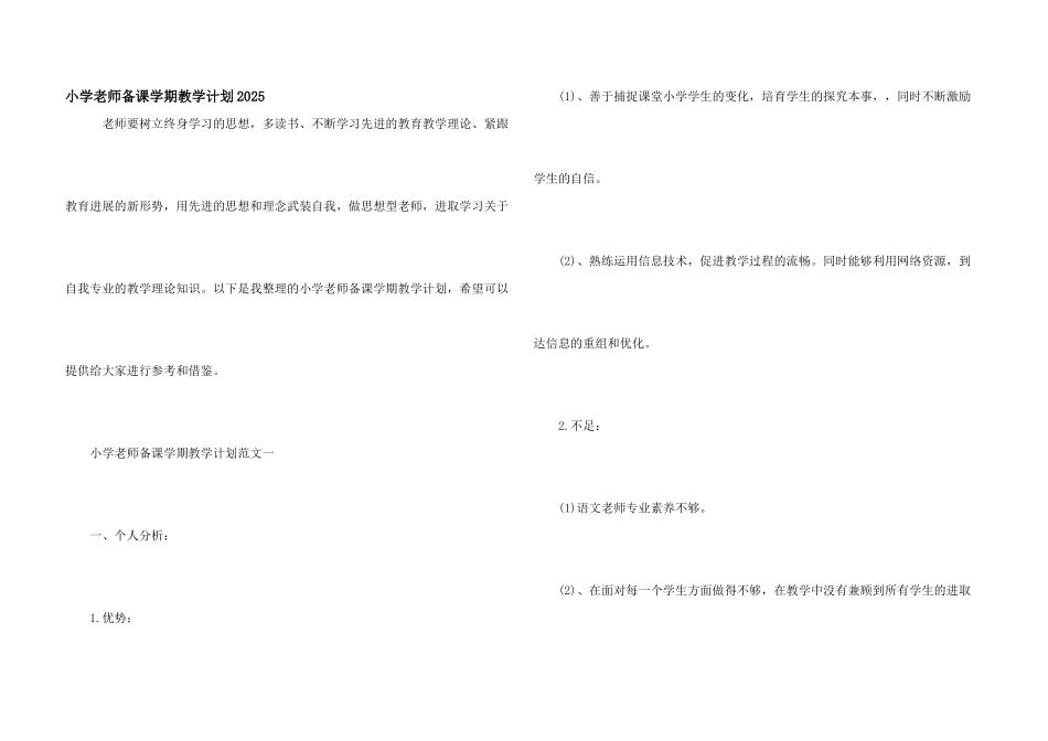 小学教师备课学期教学计划2025_第1页