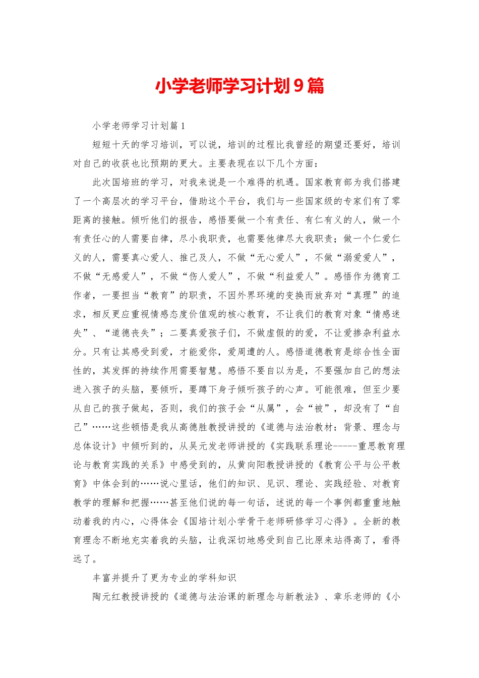 小学教师学习计划9篇_第1页