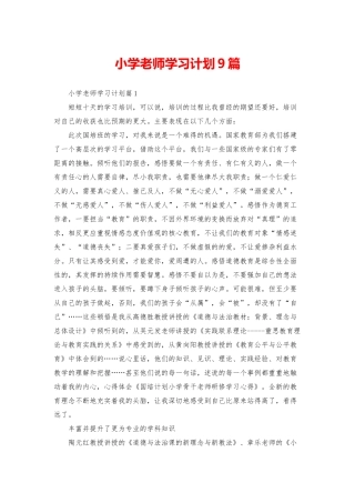 小学教师学习计划9篇