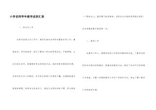 小学教师学年教学述职汇报