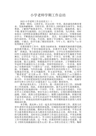 小学教师学期工作总结