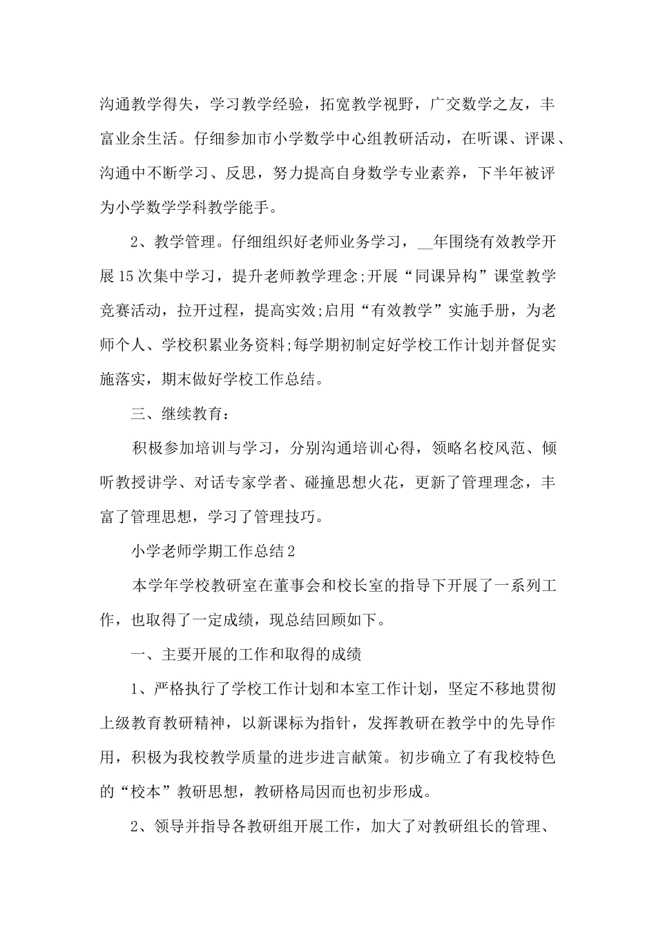 小学教师学期工作总结模板四篇_第2页