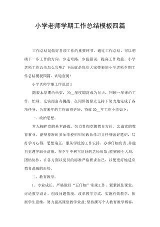 小学教师学期工作总结模板四篇