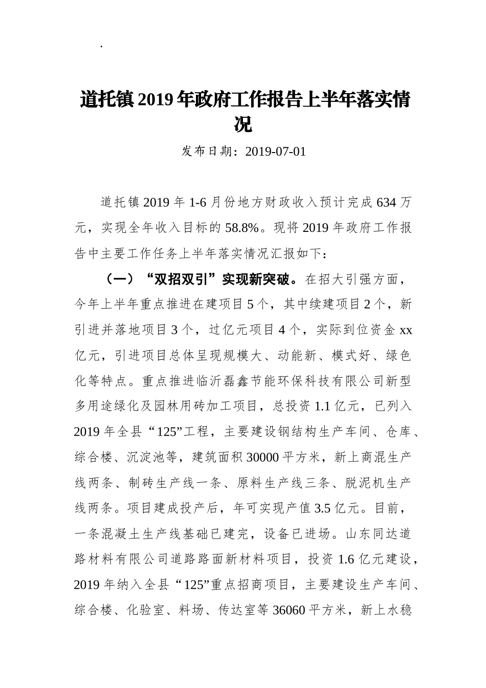 道托镇2019年政府工作报告上半年落实情况_第1页
