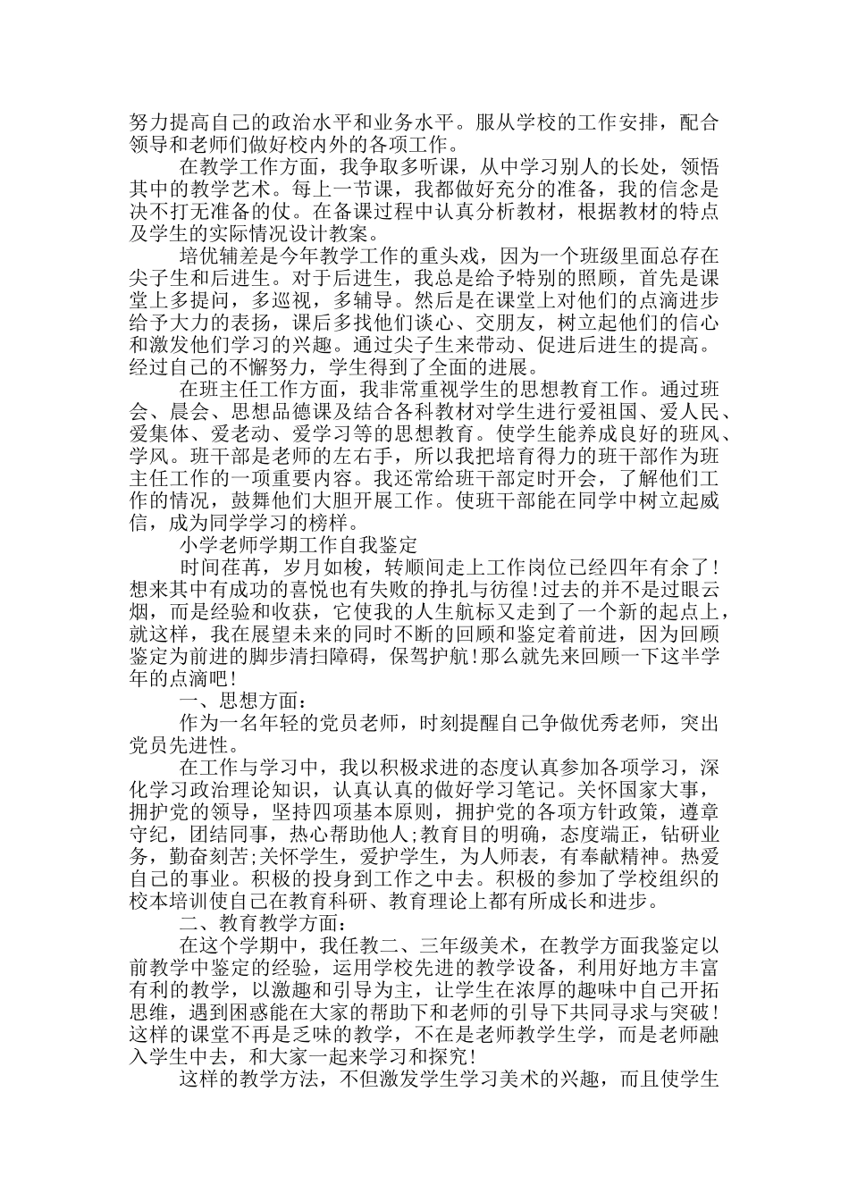 小学教师学期工作自我鉴定三篇_第2页