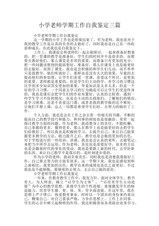 小学教师学期工作自我鉴定三篇