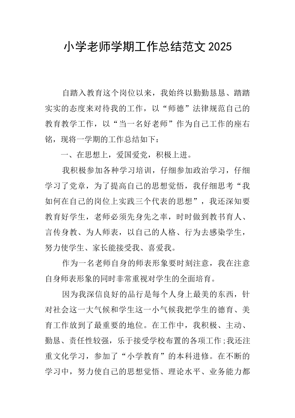 小学教师学期工作总结范文2025_第1页