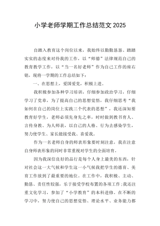 小学教师学期工作总结范文2025