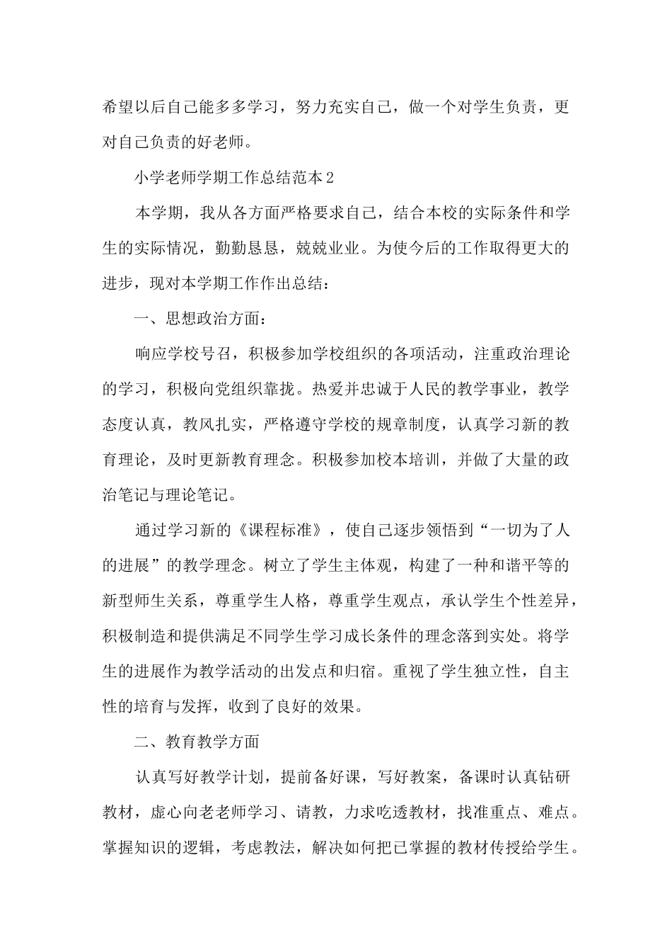 小学教师学期工作总结范本四篇_第3页