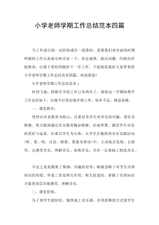 小学教师学期工作总结范本四篇