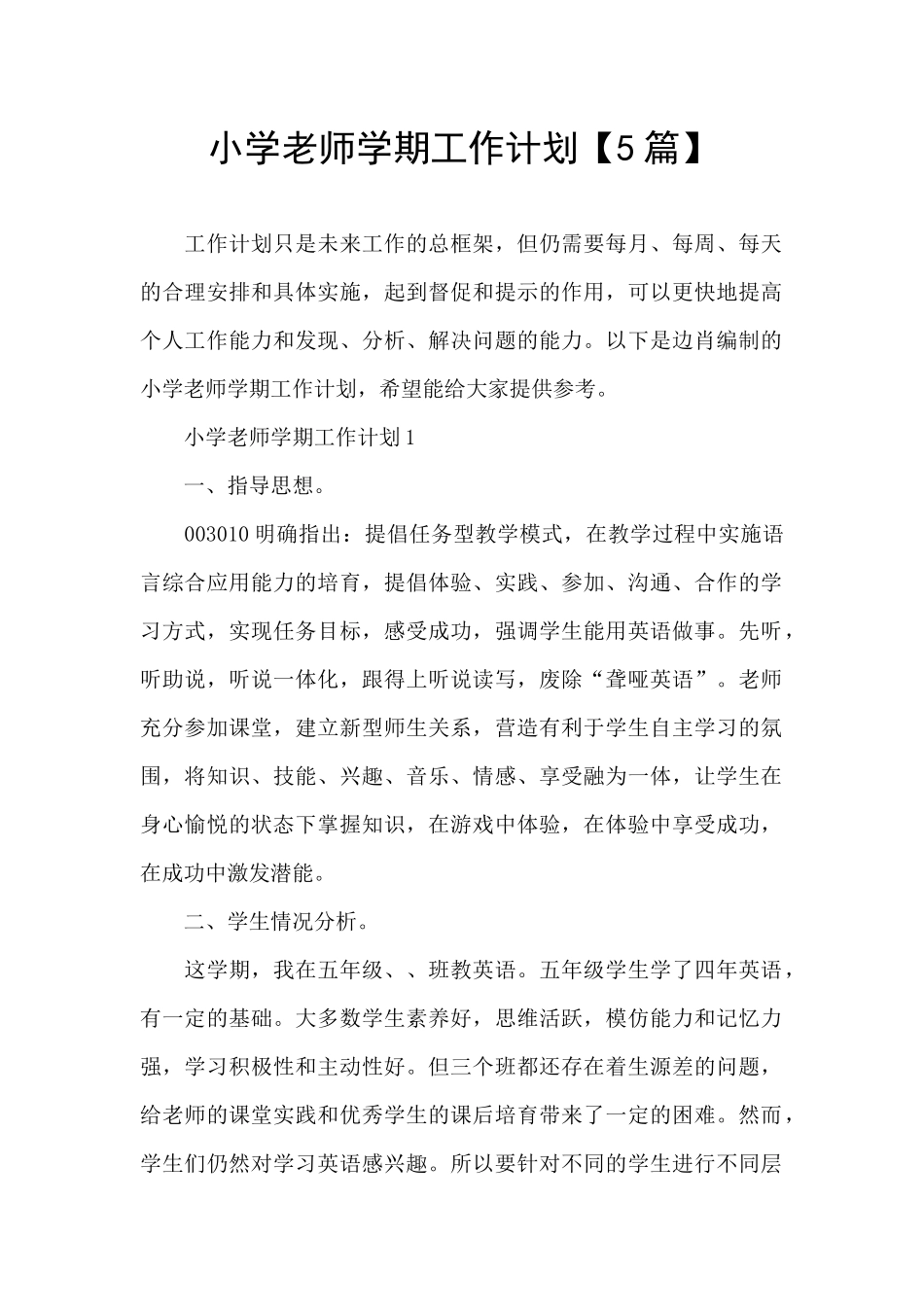 小学教师学期工作计划_第1页