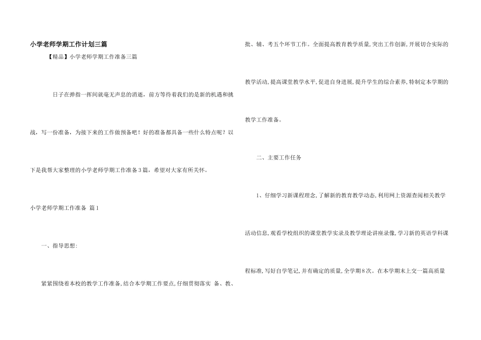 小学教师学期工作计划三篇_第1页