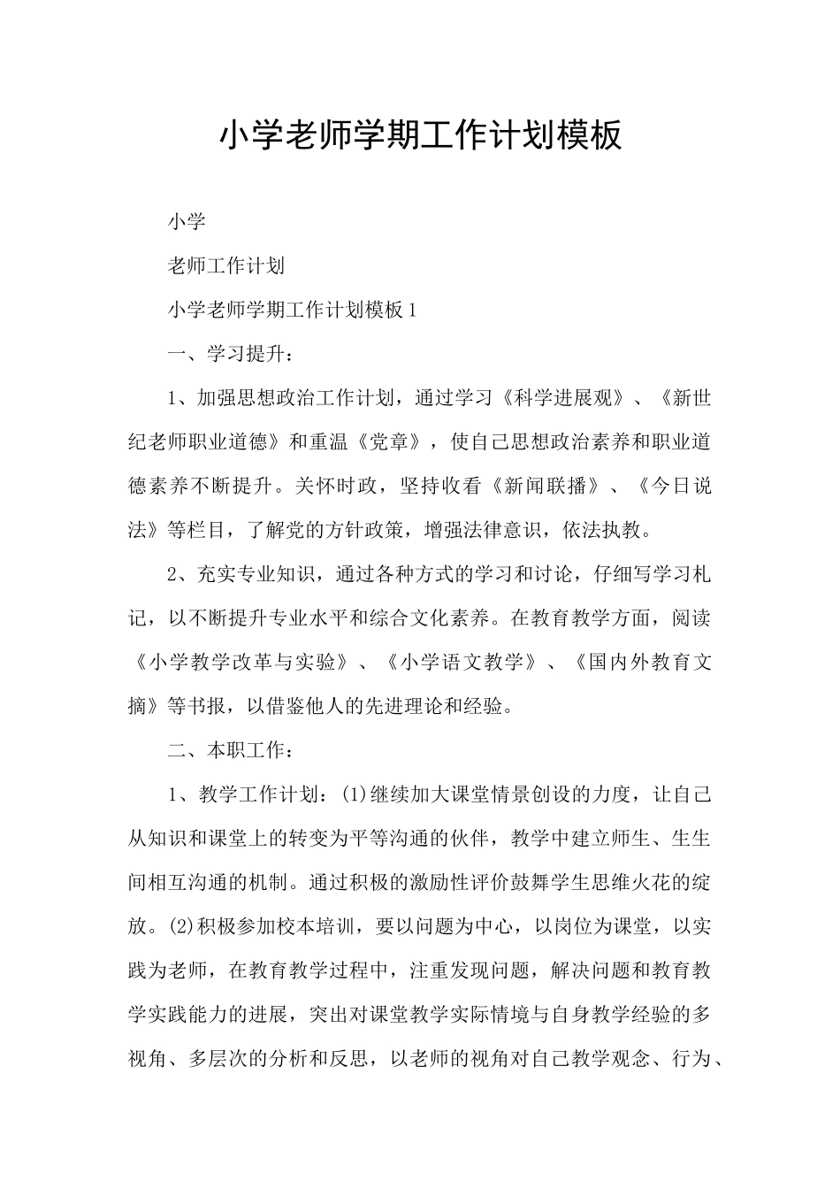 小学教师学期工作计划模板_第1页