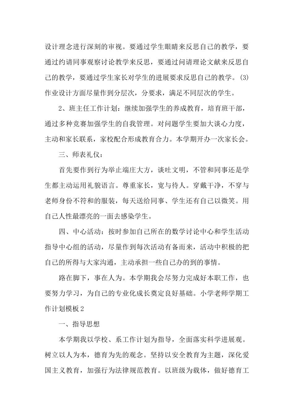 小学教师学期工作计划模板_第2页