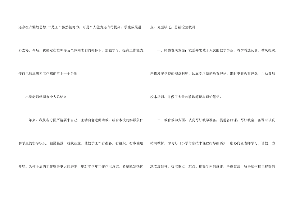 小学教师学期末个人总结模板五篇_第3页