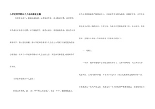 小学教师学期末个人总结模板五篇