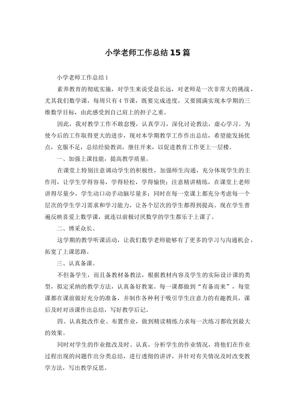 小学教师工作总结15篇-1_第1页