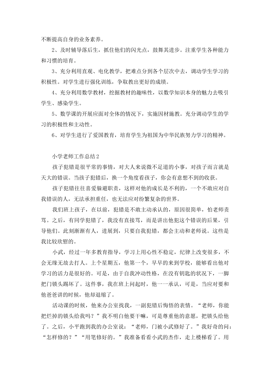 小学教师工作总结15篇-1_第3页