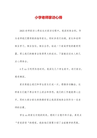 小学教师家访心得
