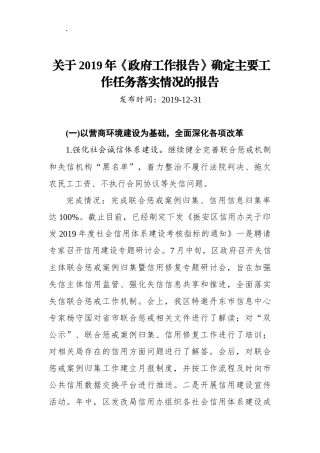 关于2019年《政府工作报告》确定主要工作任务落实情况的报告