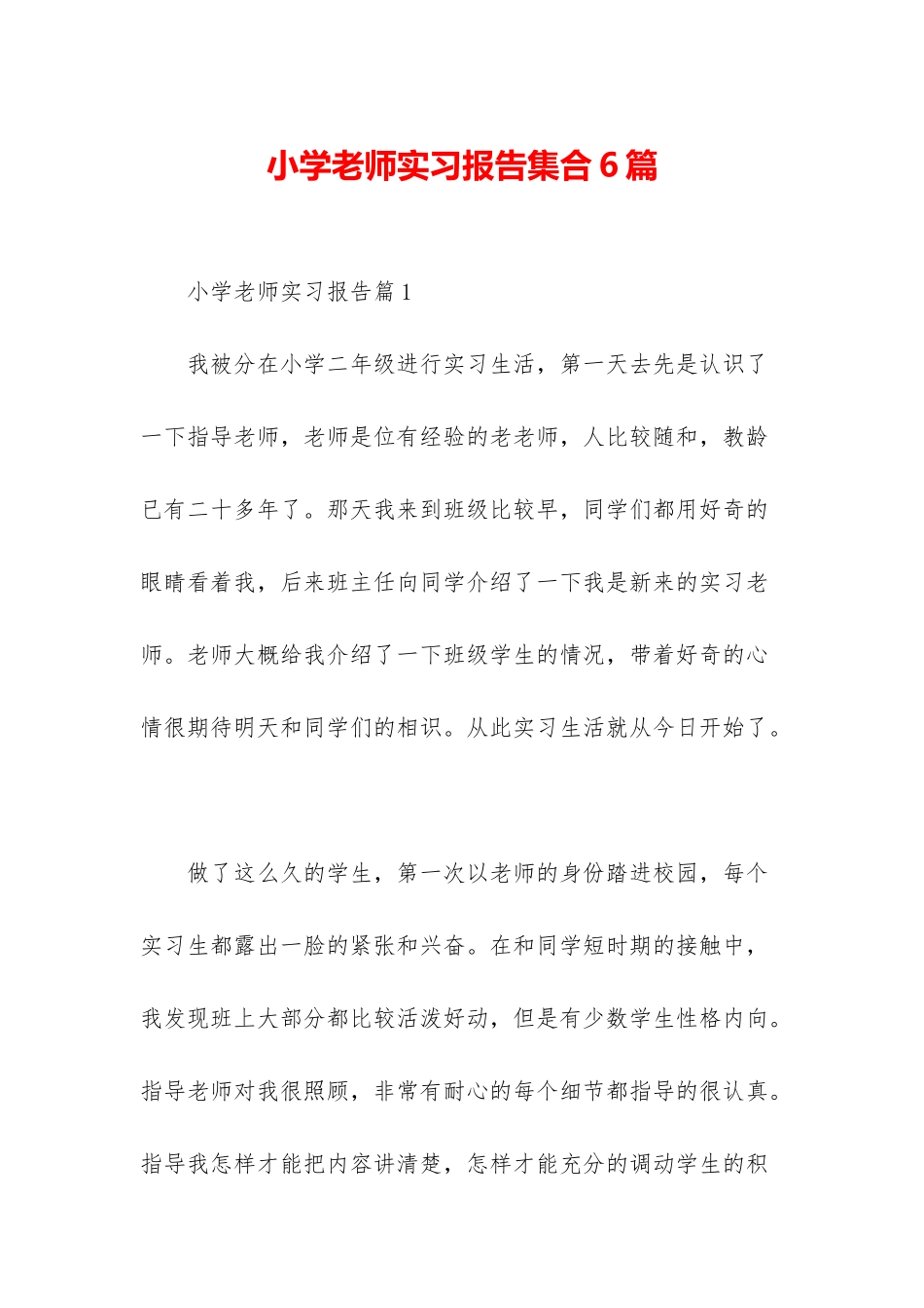 小学教师实习报告集合6篇_第1页
