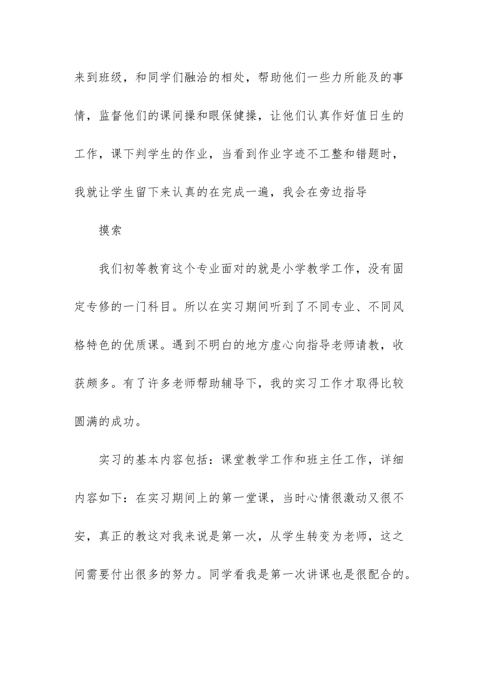 小学教师实习报告集合6篇_第3页