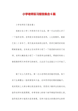 小学教师实习报告集合6篇