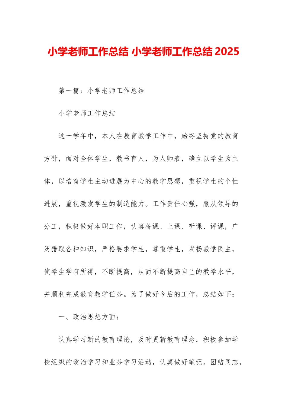 小学教师工作总结-小学教师工作总结2025_第1页