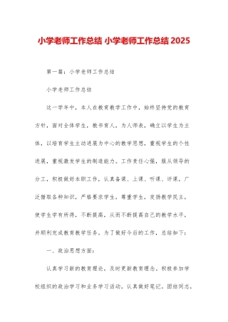 小学教师工作总结-小学教师工作总结2025