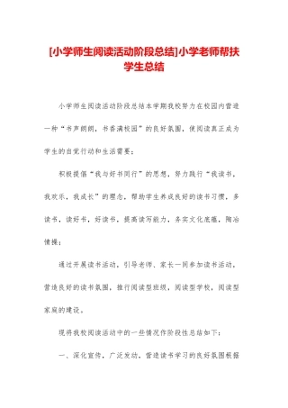 小学教师帮扶学生总结