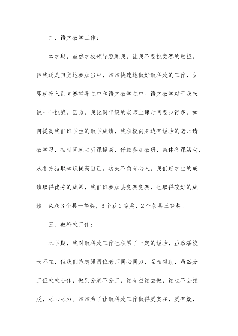 小学教师年度个人工作总结范文_第2页