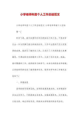 小学教师年度个人工作总结范文