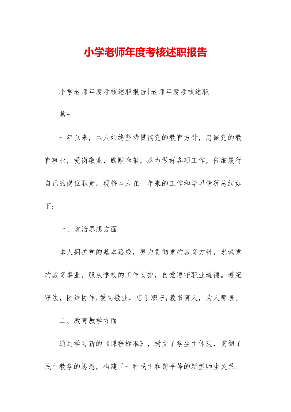 小学教师年度考核述职报告-1_第1页