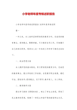 小学教师年度考核述职报告-1