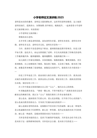 小学教师征文演讲稿2025