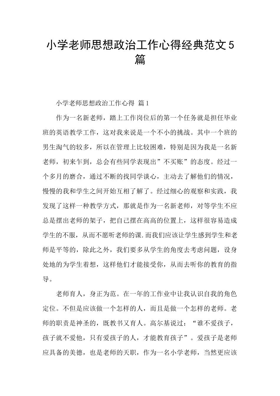 小学教师思想政治工作心得经典范文5篇_第1页