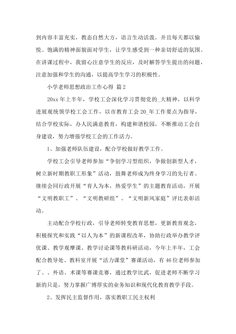 小学教师思想政治工作心得经典范文5篇_第3页