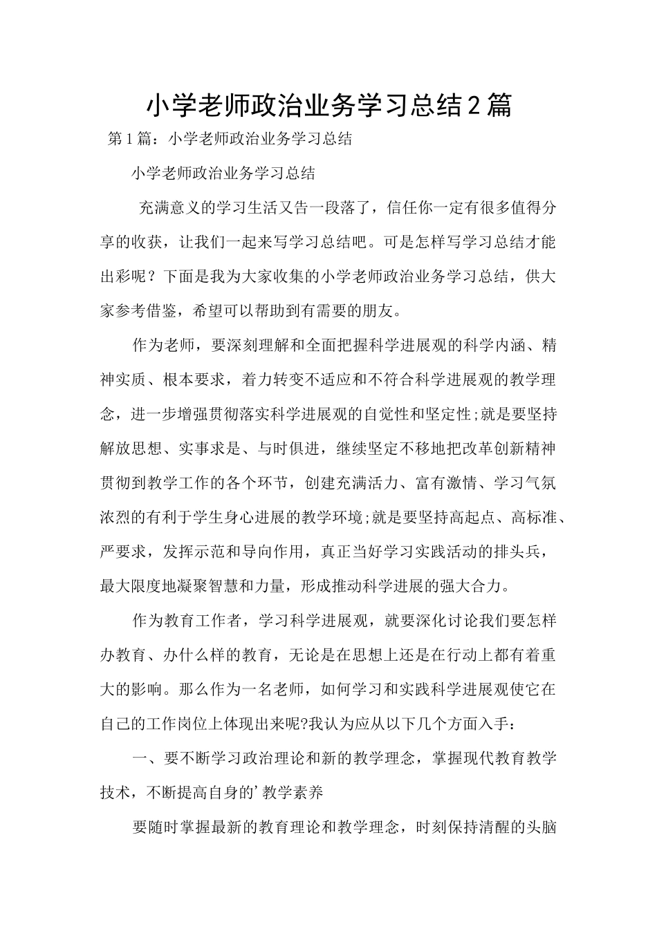 小学教师政治业务学习总结2篇_第1页