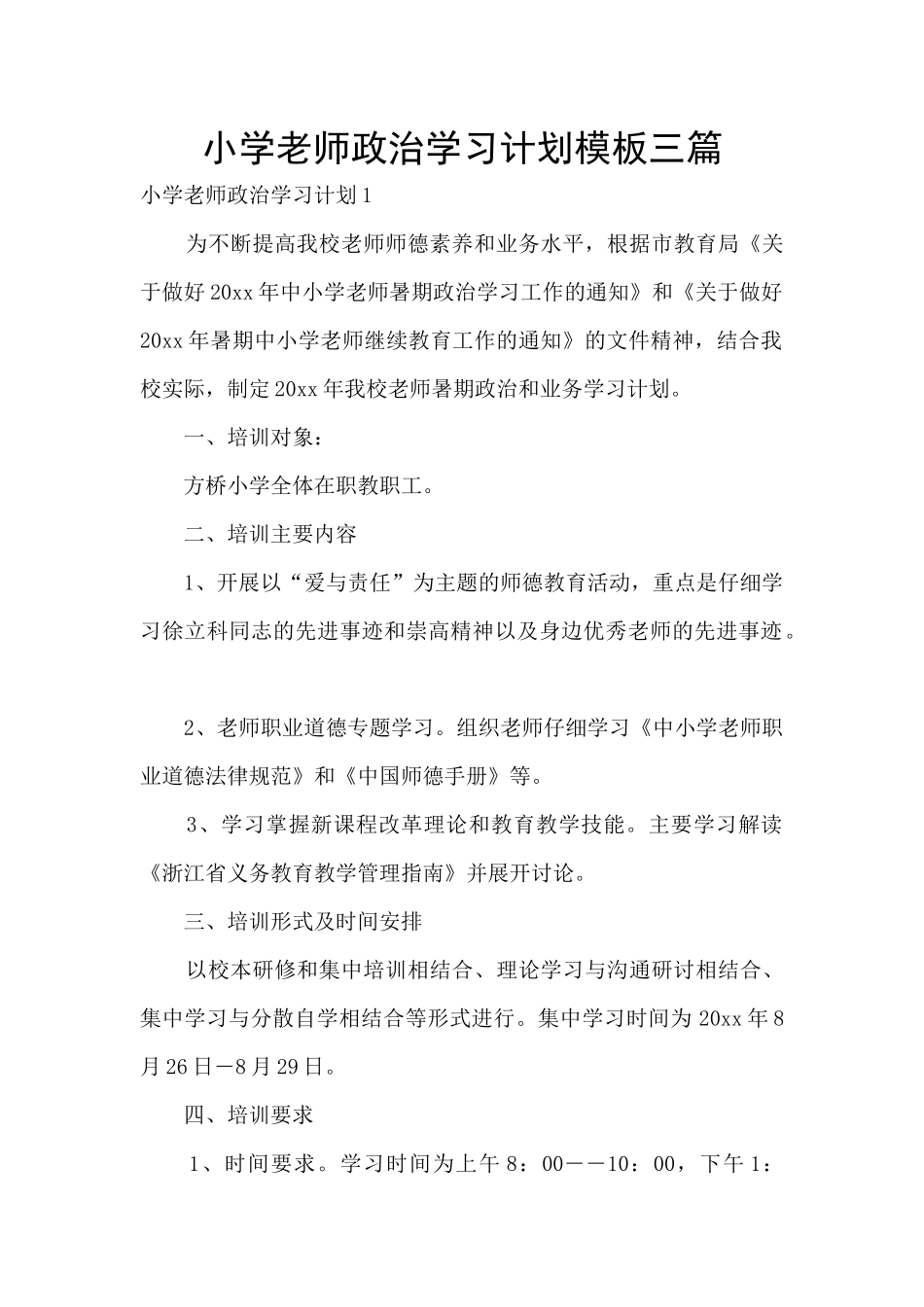 小学教师政治学习计划模板三篇_第1页