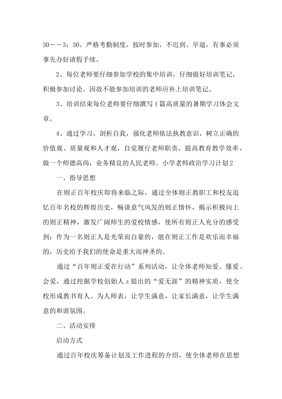 小学教师政治学习计划模板三篇_第2页