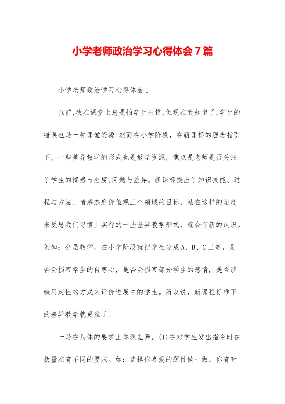 小学教师政治学习心得体会7篇_第1页