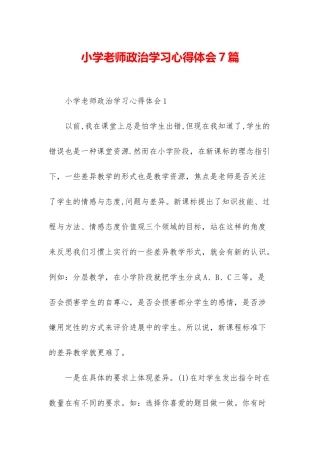 小学教师政治学习心得体会7篇