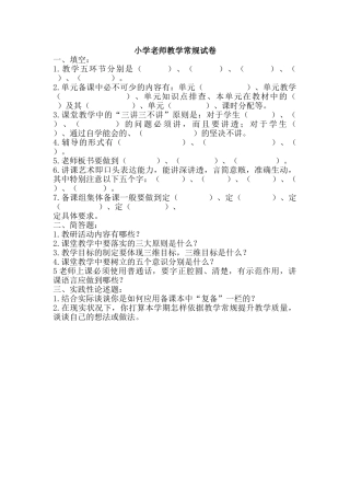 小学教师教学常规试卷