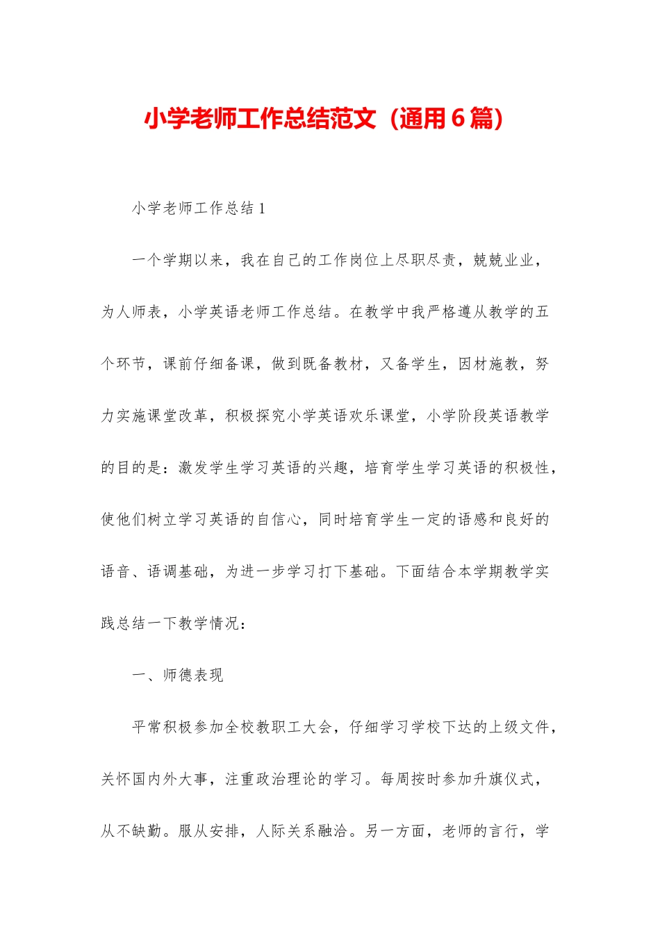 小学教师工作总结范文_第1页