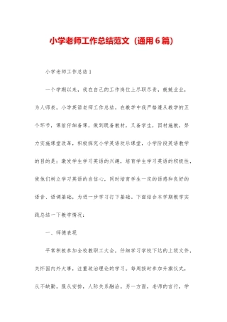 小学教师工作总结范文