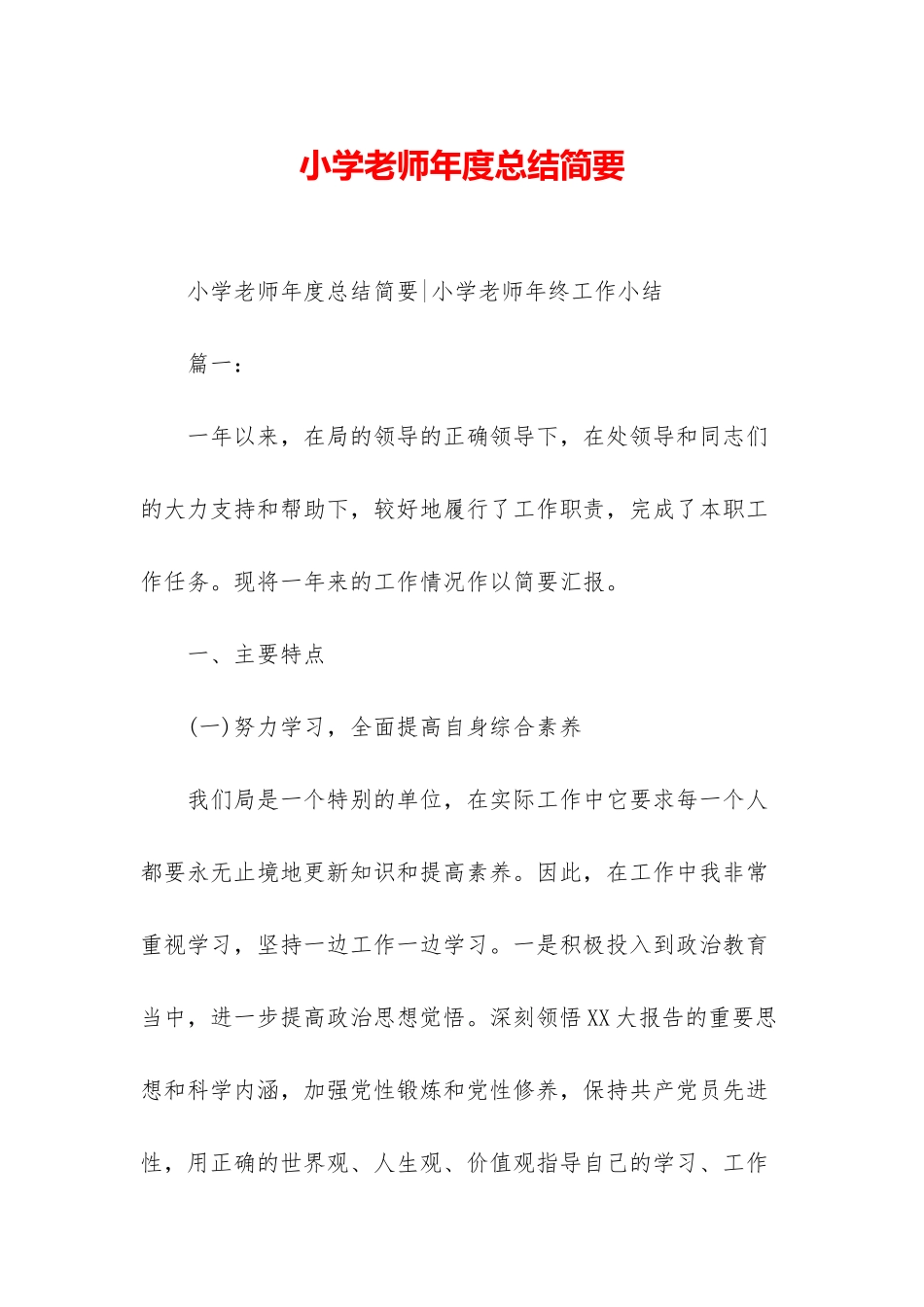 小学教师年度总结简要_第1页