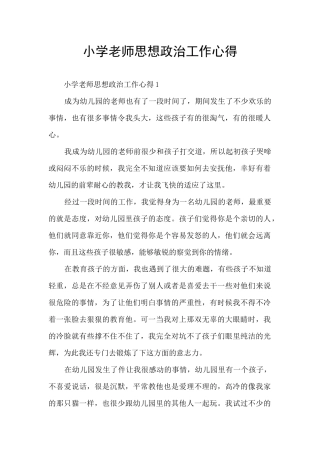 小学教师思想政治工作心得
