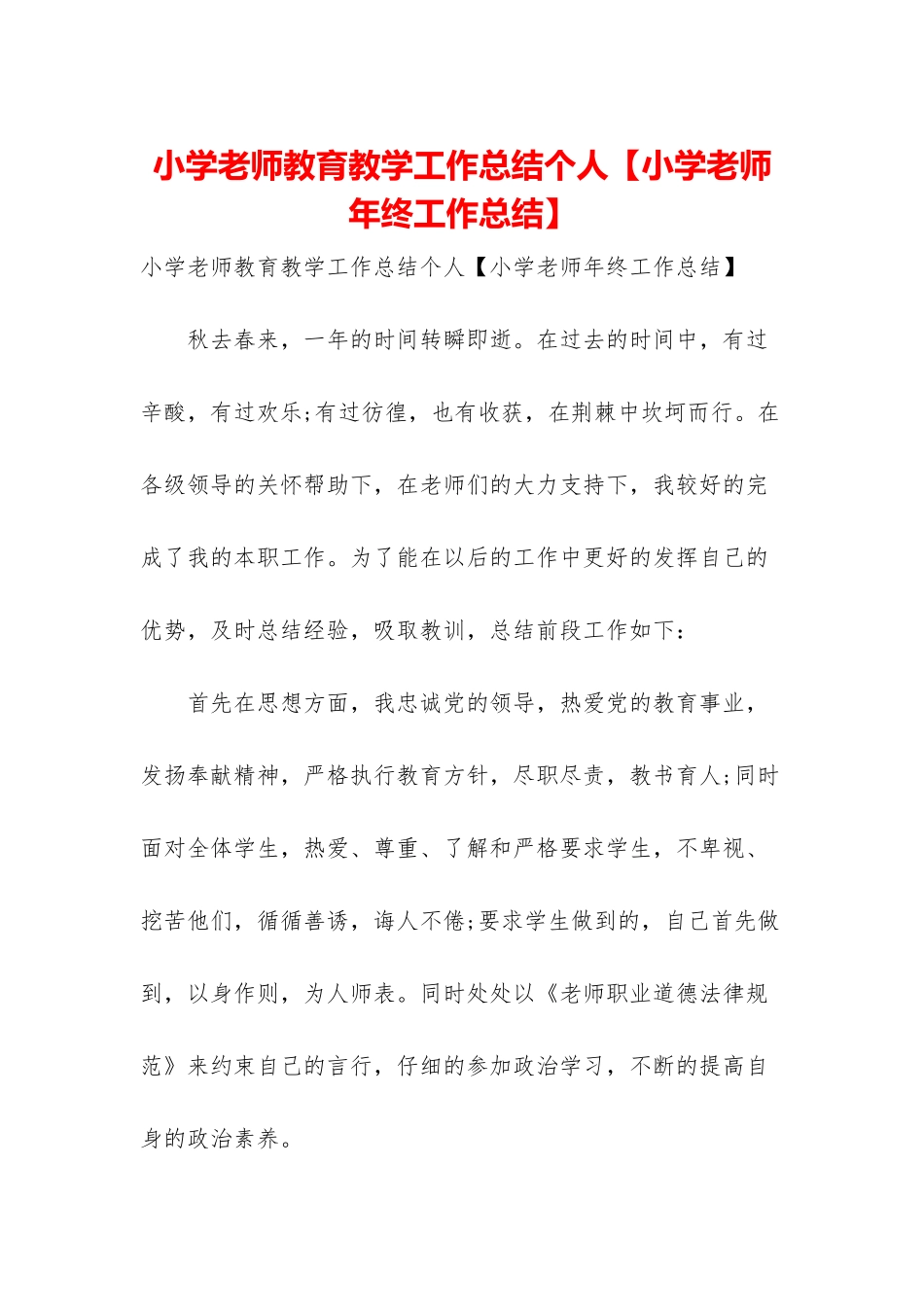 小学教师教育教学工作总结个人_第1页